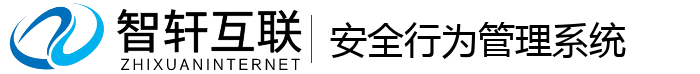 安全行为管理系统